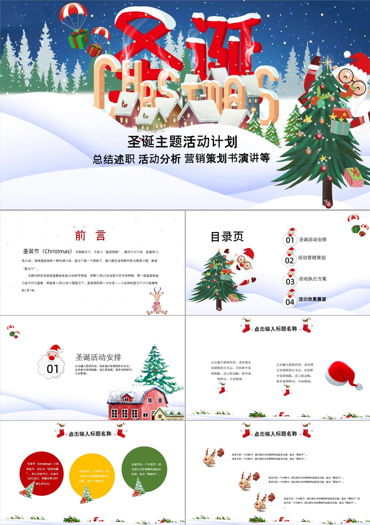 冰天雪地风格圣诞快乐圣诞主题活动计划PPT模板