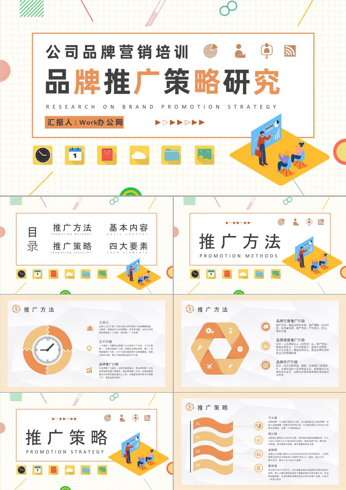 公司品牌營銷規劃總結品牌推廣策略研究匯報PPT模板