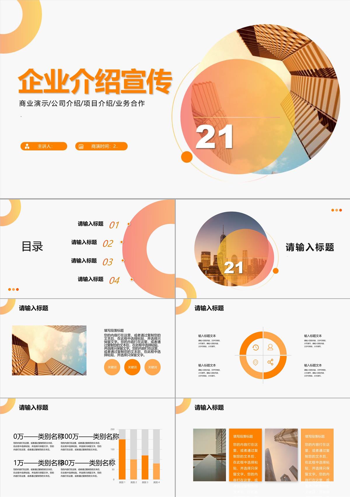 橙色商務(wù)風(fēng)企業(yè)宣傳介紹課件PPT模板