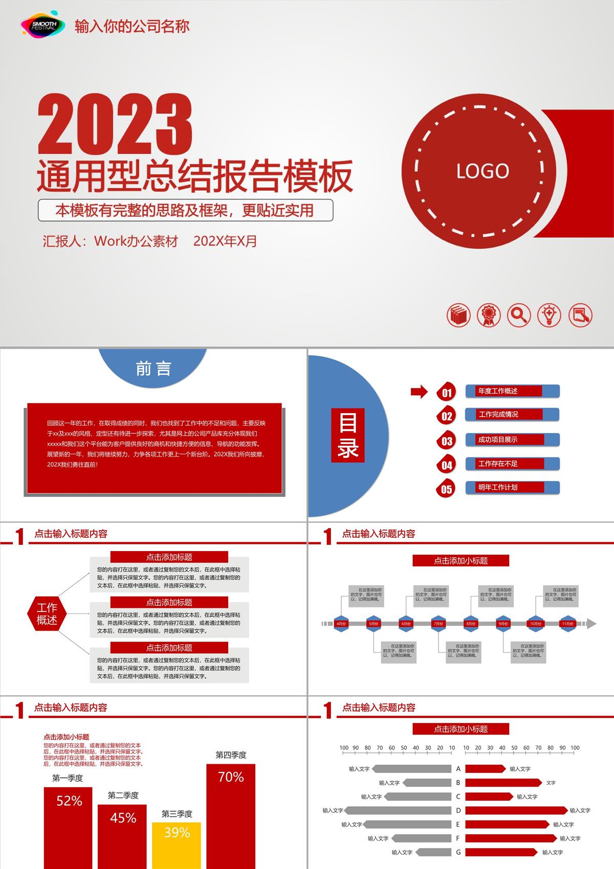 2023紅色風格通用工作總結報告PPT模板_1