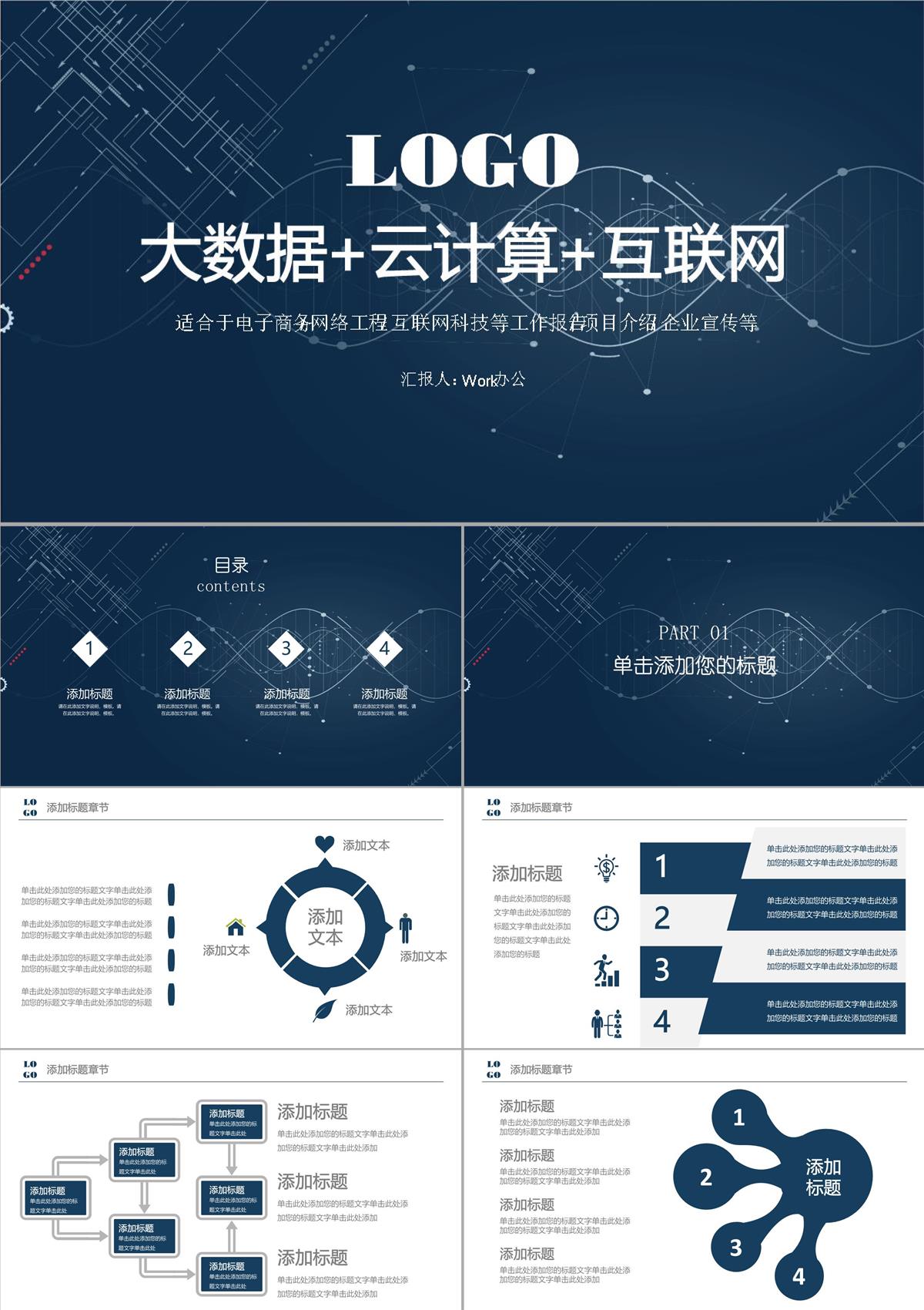 大数据+云计算+互联网PPT模板