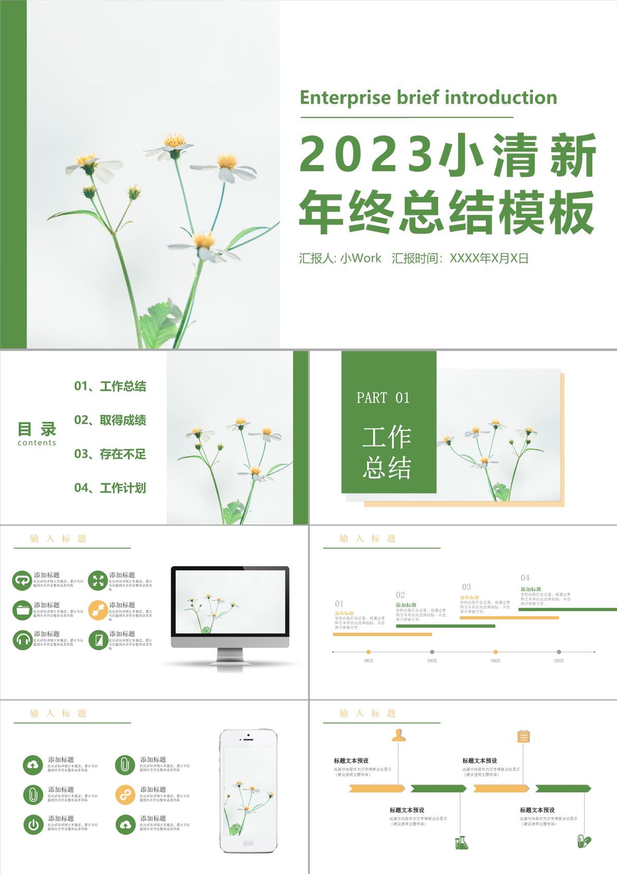 小清新绿色简约风2023新年工作计划年终总结PPT模板