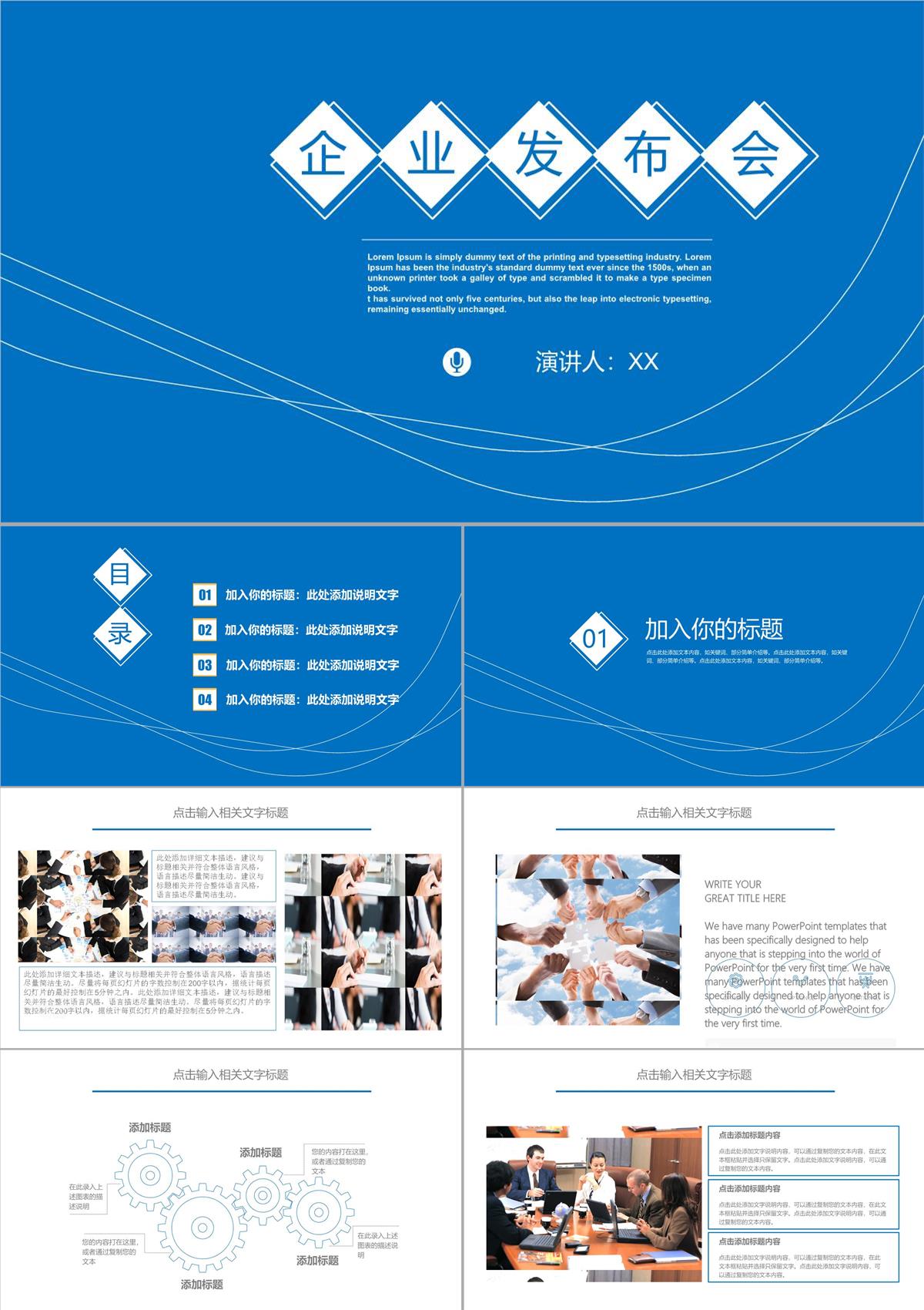 ppt模板企业发布会企业介绍企业宣传PPT模板