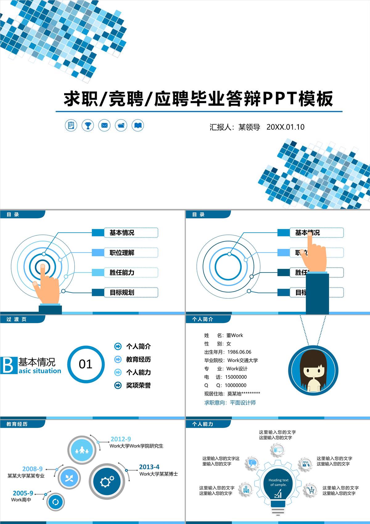 求職競聘應聘畢業答辯PPT模板