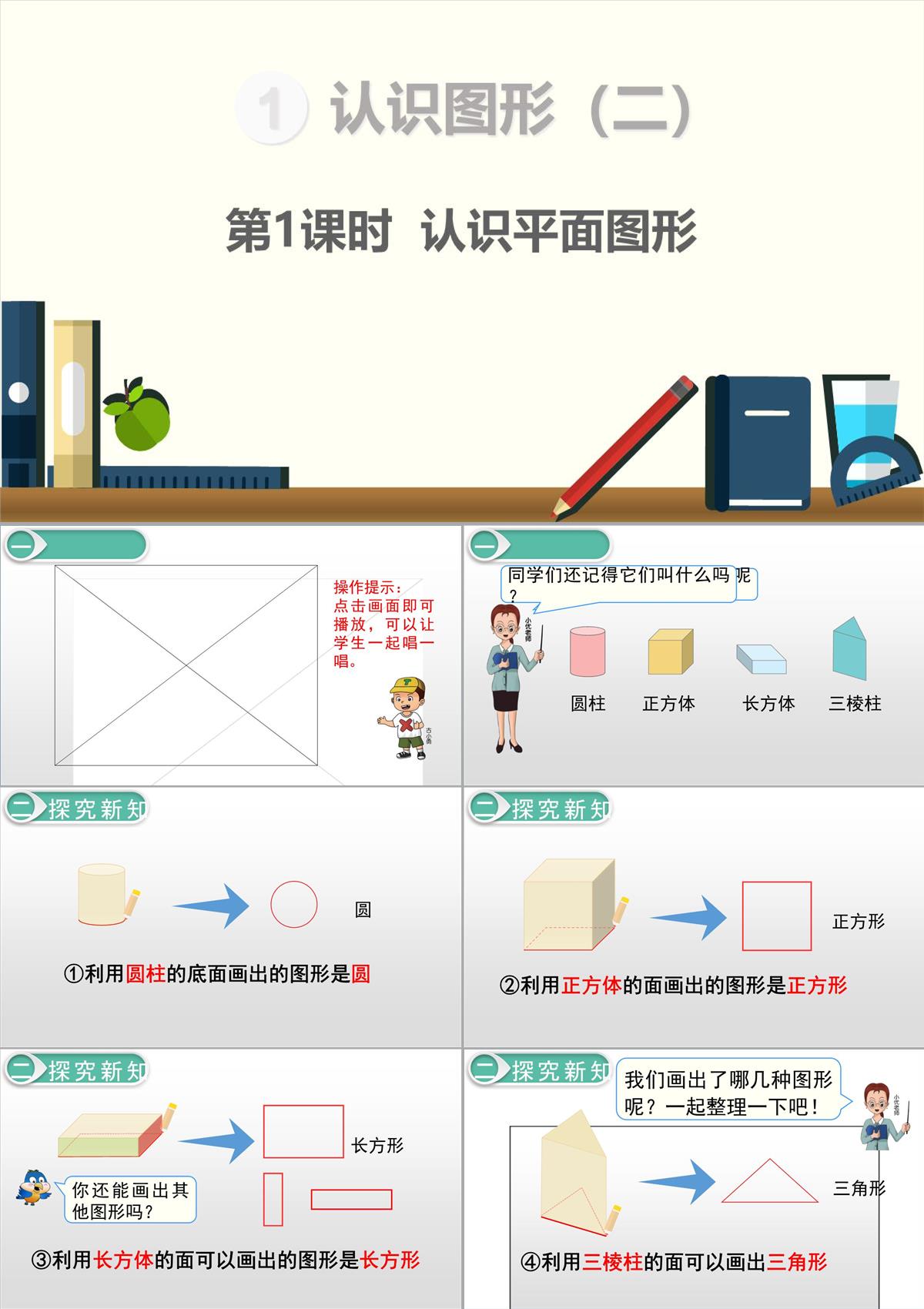 一年级下册认识平面图形人教新课标PPT模板