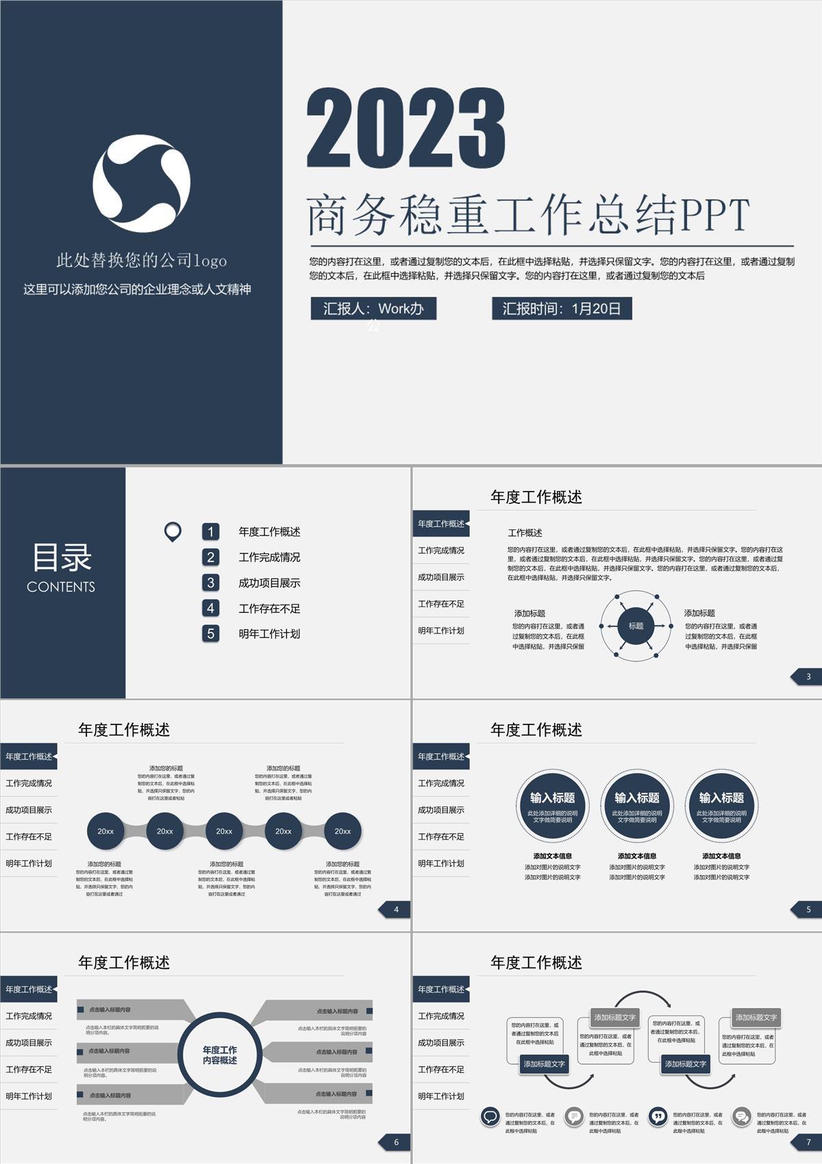 2023商务稳重工作总结PPT模板