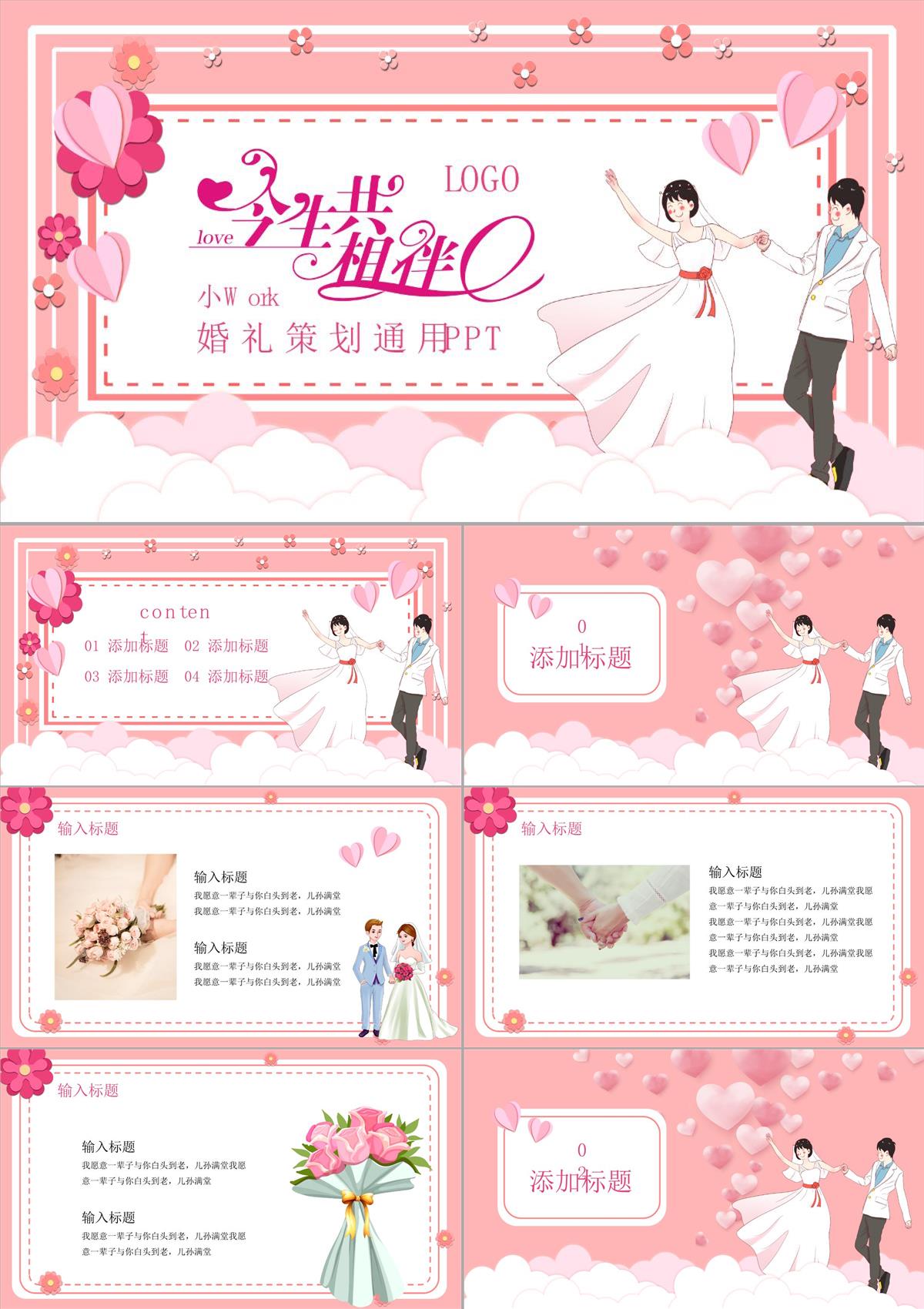 婚禮策劃PPT模板