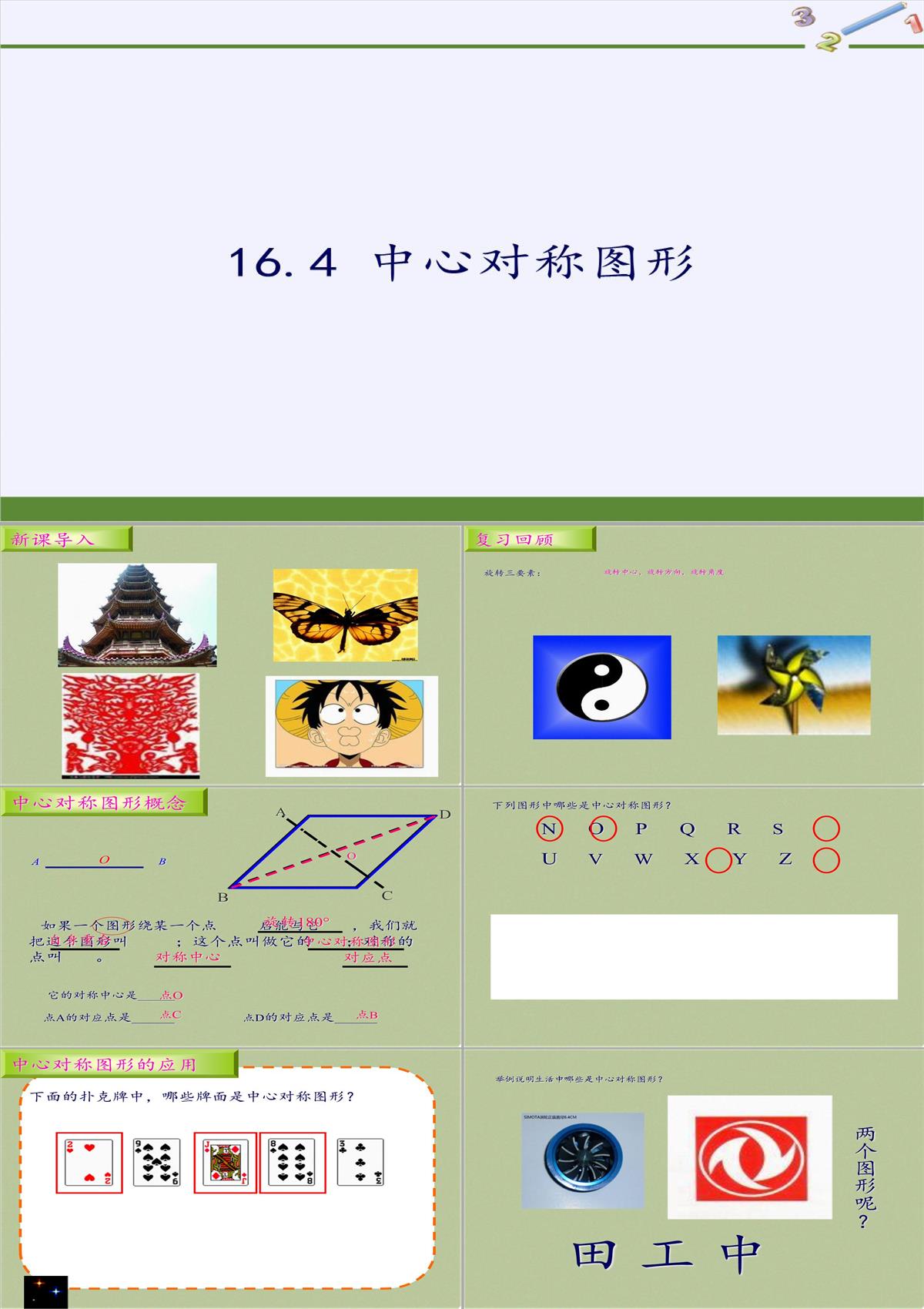 八年级上册-数学-课件-16.4-中心对称图形(共16张PPT)PPT模板