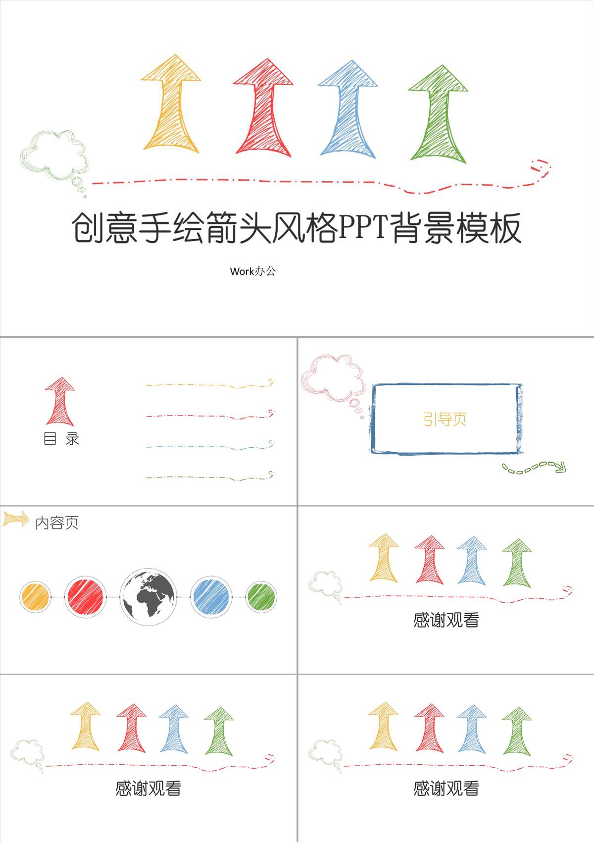 创意手绘箭头风格PPT背景PPT模板