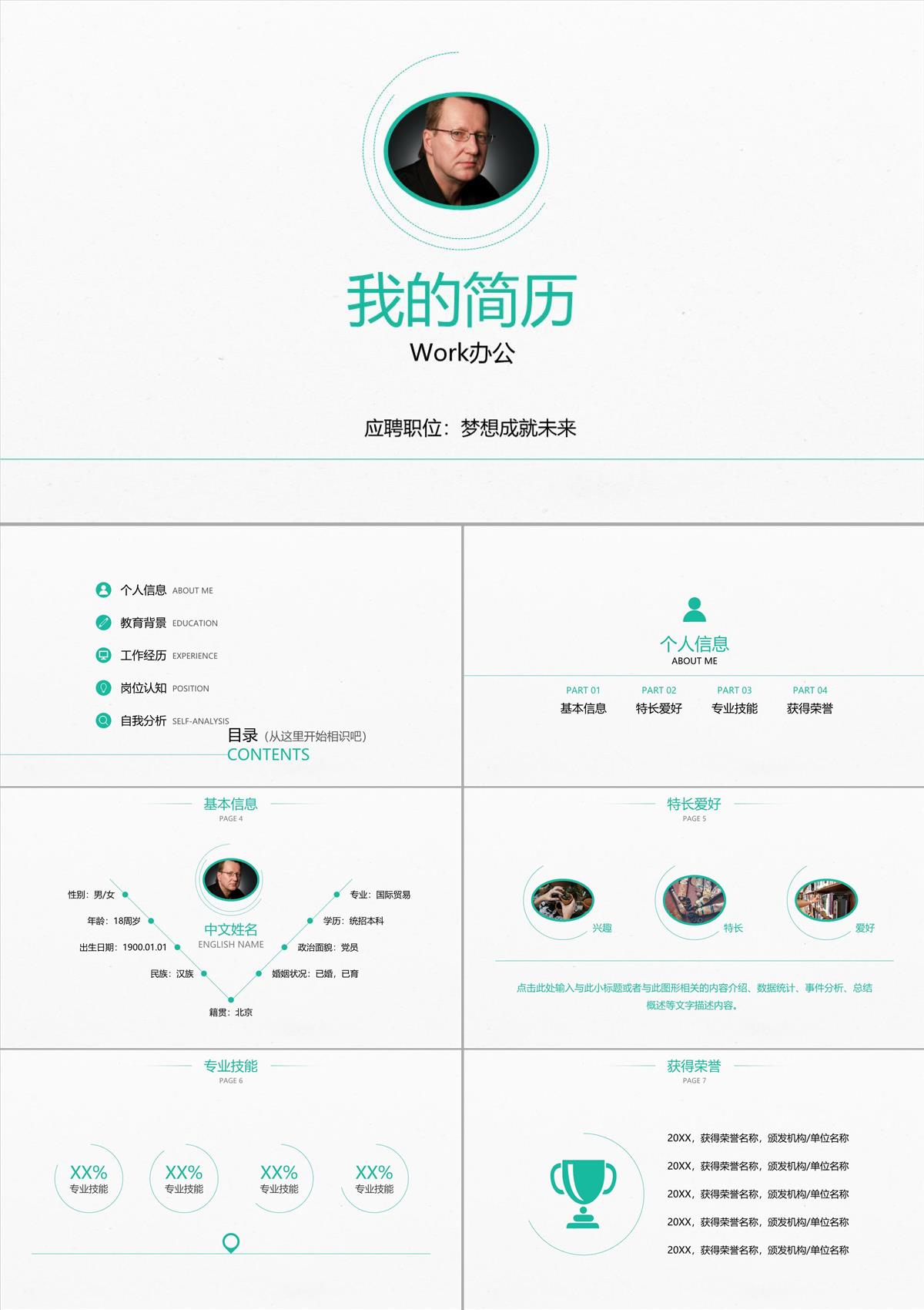 夢想成就未來個人簡歷PPT模板