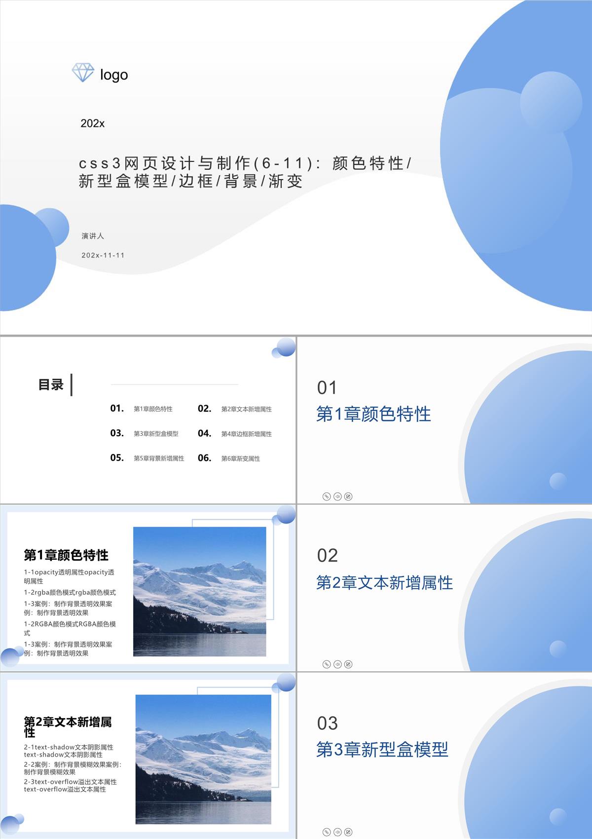 CSS3網頁設計與制作(6-11)：顏色特性-新型盒模型-邊框-背景-漸變課件PPT模板