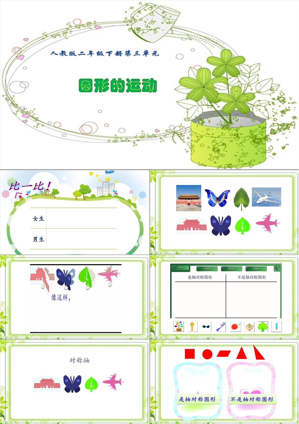 【人教版二年级数学下册第三单元省优课件】《轴对称图形》PPT模板