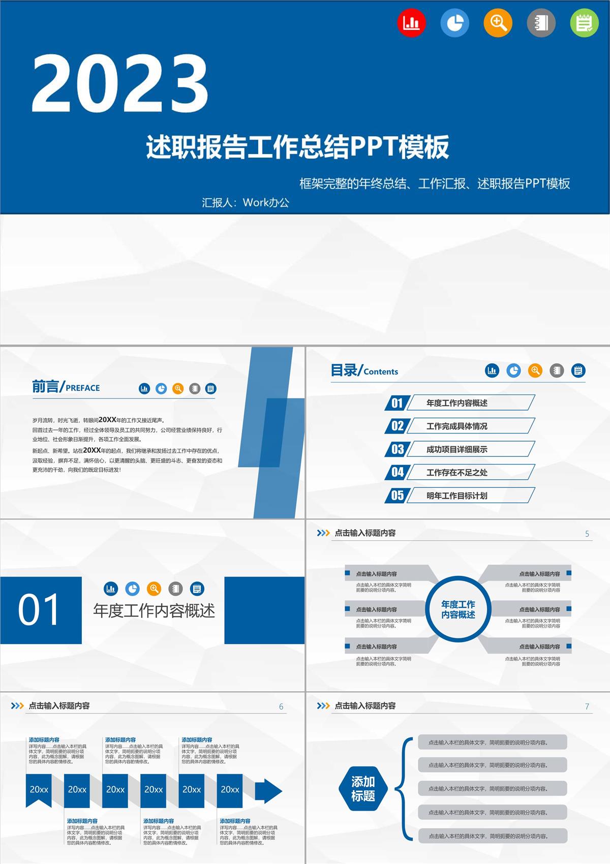 2023述職報告工作總結PPT模板