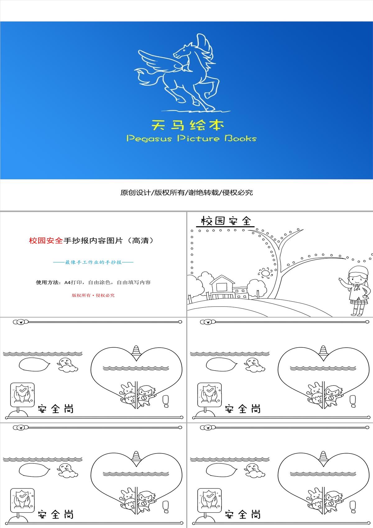 校園安全手抄報內容圖片(高清)PPT模板