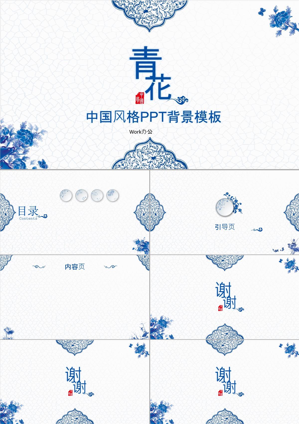 青花瓷中国风格PPT背景PPT模板