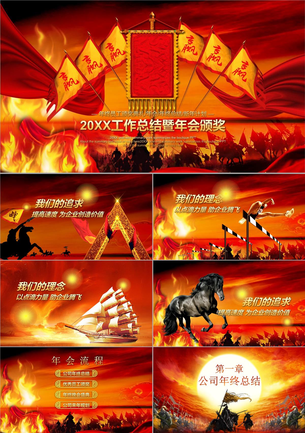 霸氣創(chuàng)意工作總結(jié)暨年會(huì)頒獎(jiǎng)PPT模板