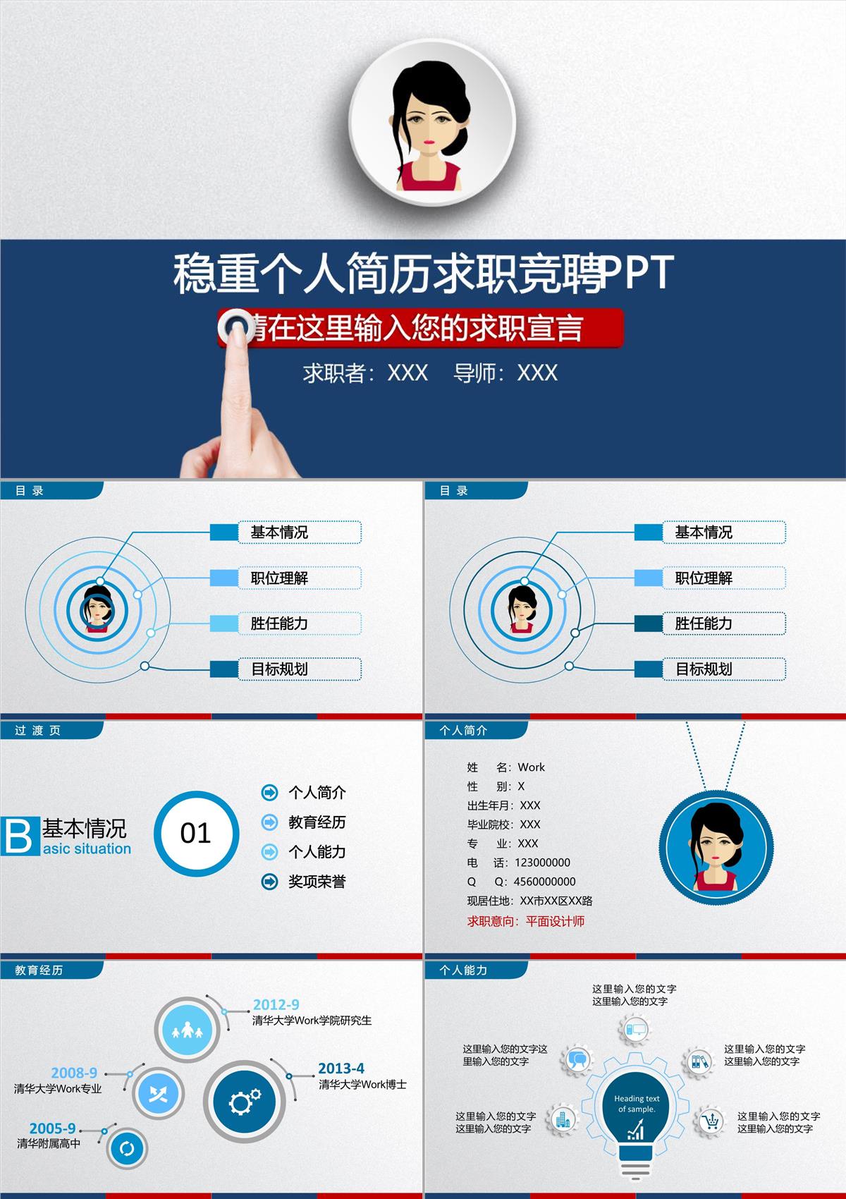 穩(wěn)重個人簡歷求職競聘PPT模板