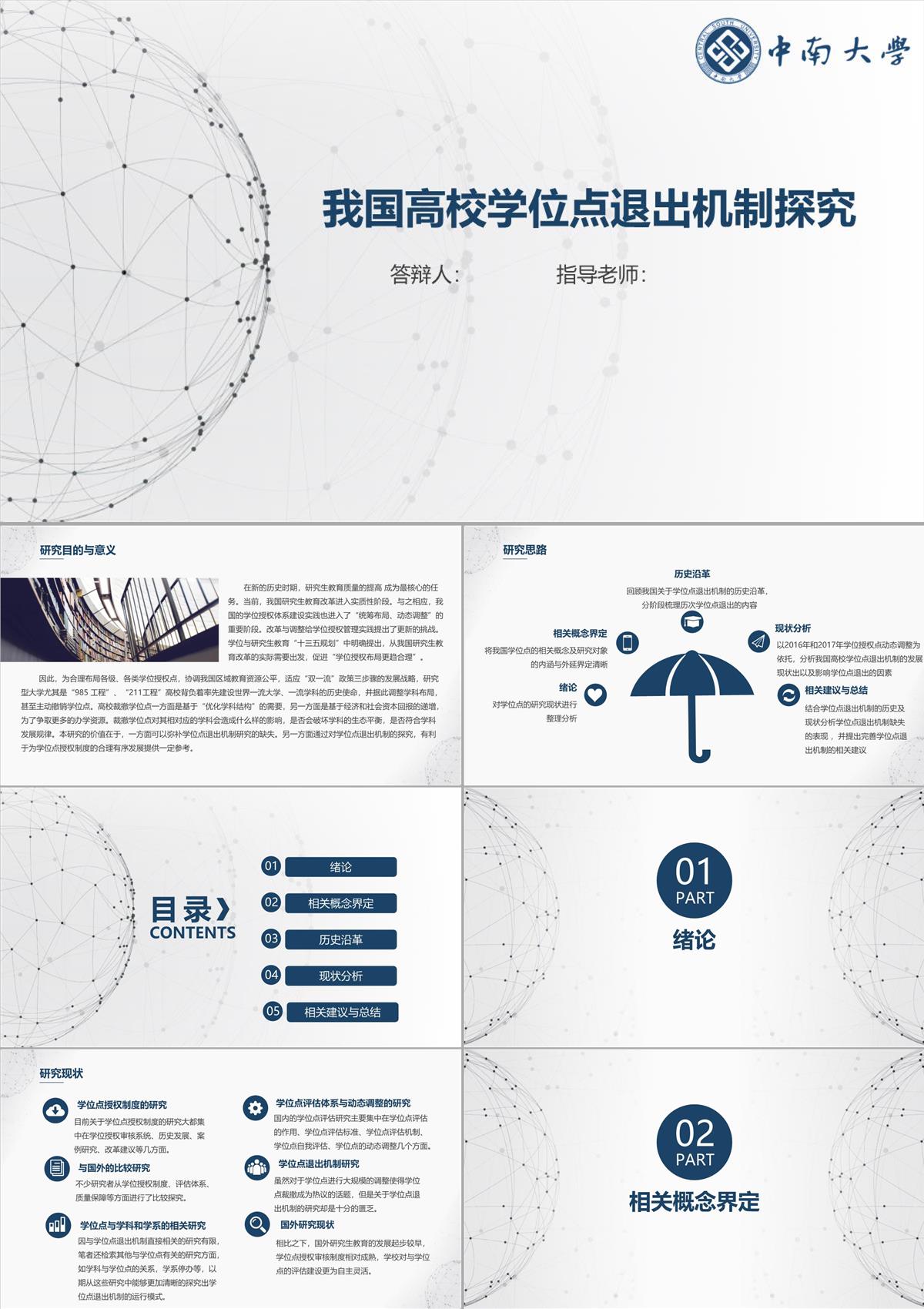 畢業(yè)論文答辯PPT模板