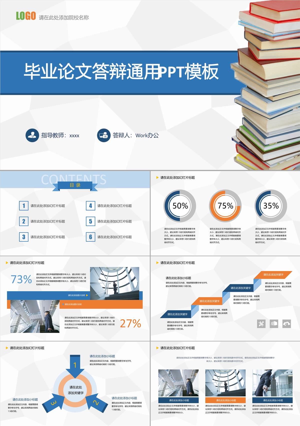 藍白色大學畢業論文校園答辯論文格式通用PPT模板素材