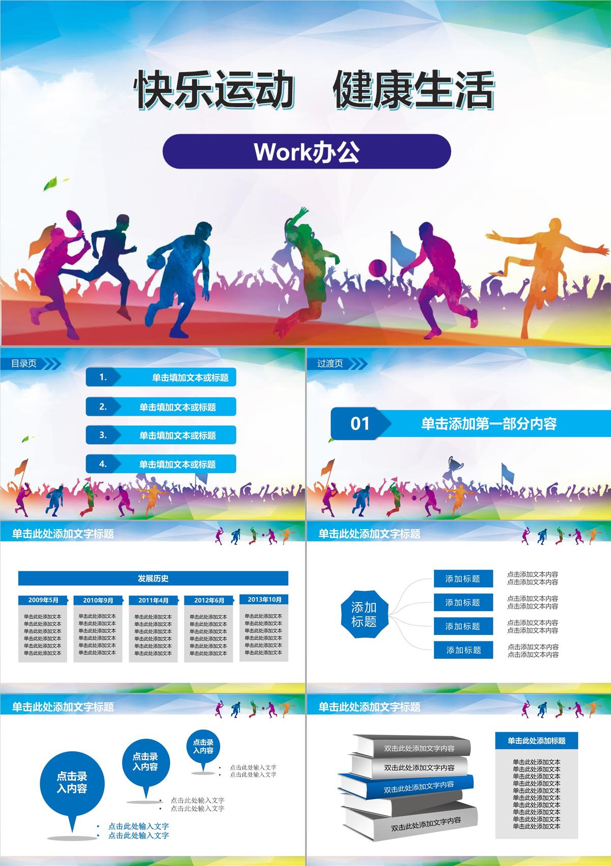 快樂運動健康生活PPT模板