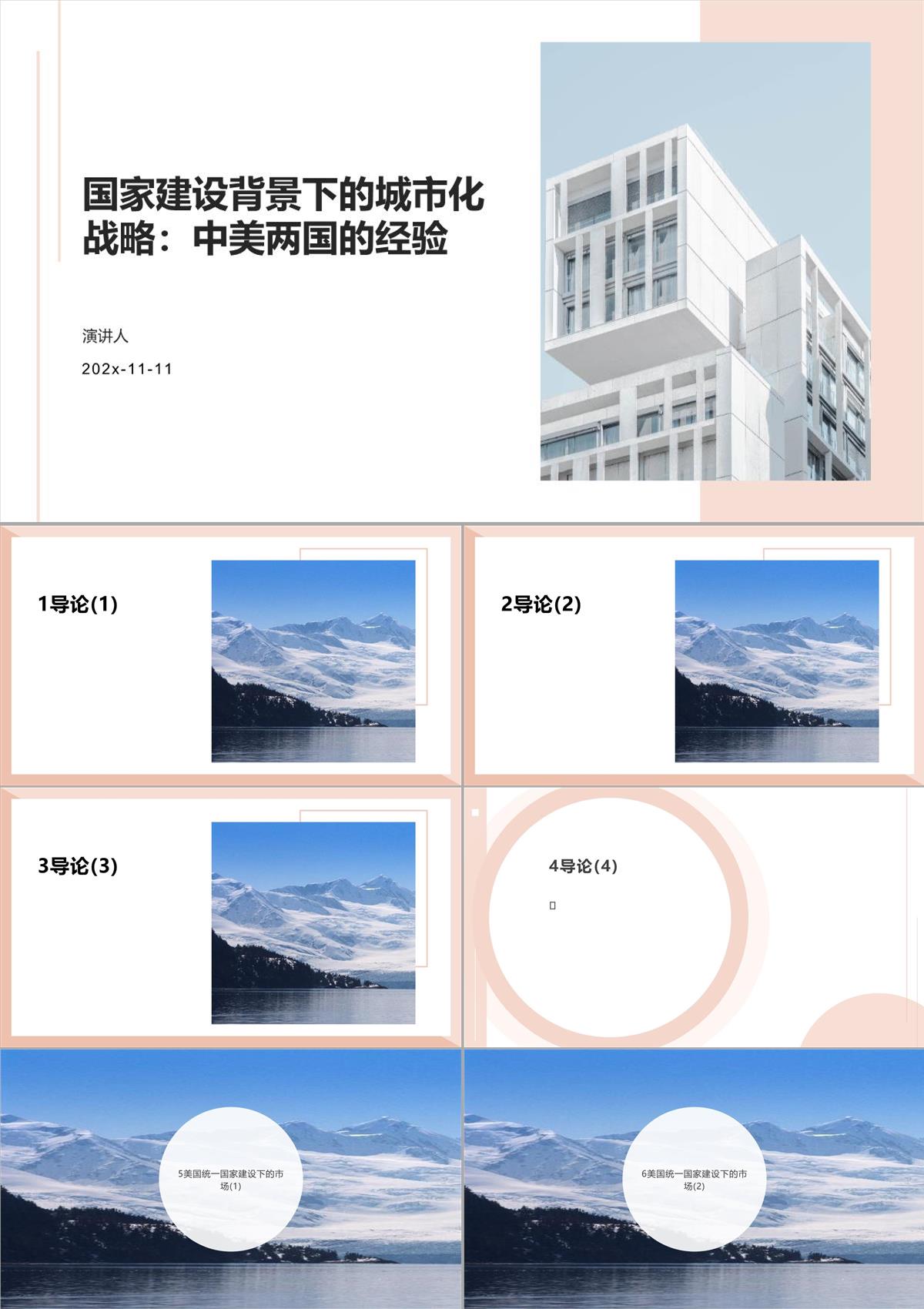 国家建设背景下的城市化战略：中美两国的经验PPT模板