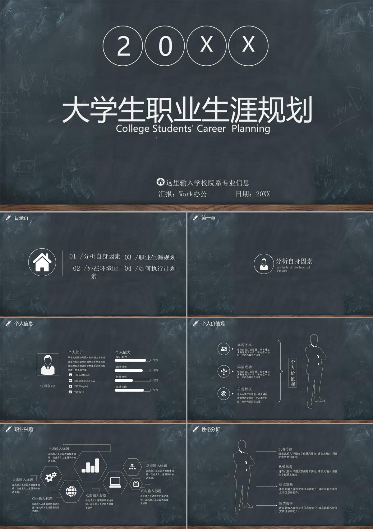 黑板畫大學(xué)生職業(yè)生涯規(guī)劃PPT模板