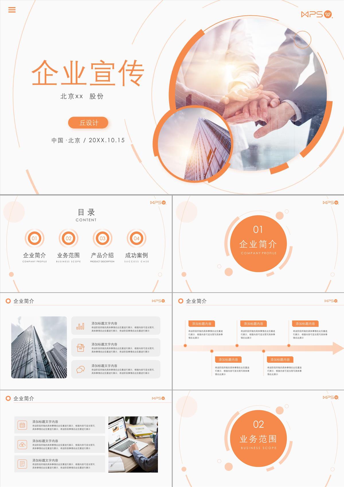 橙色簡約企業宣傳公司簡介PPT模板