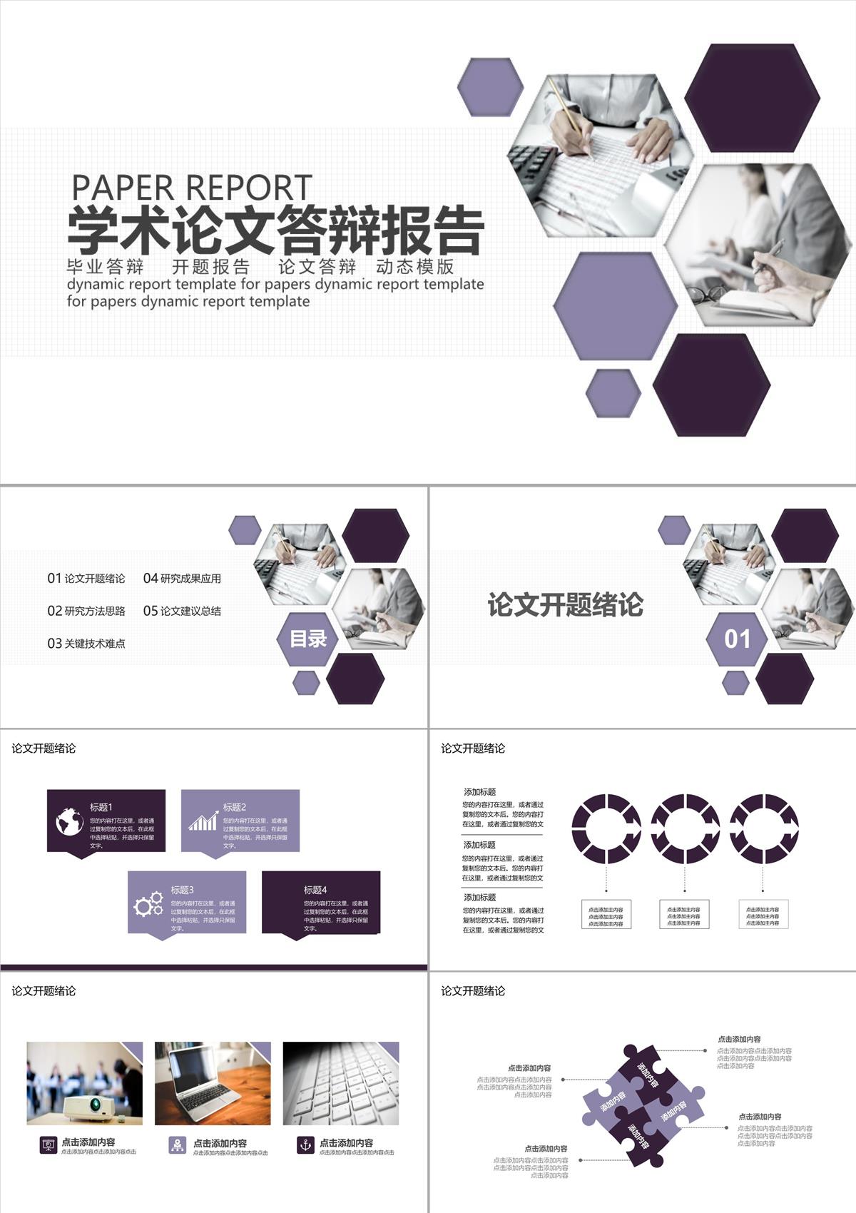 學術論文答辯報告PPT模板