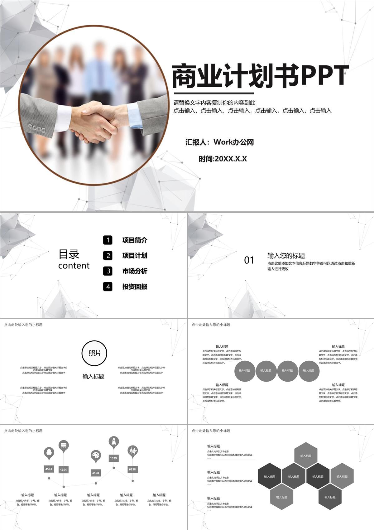 公司企業合作商業計劃書PPT模板