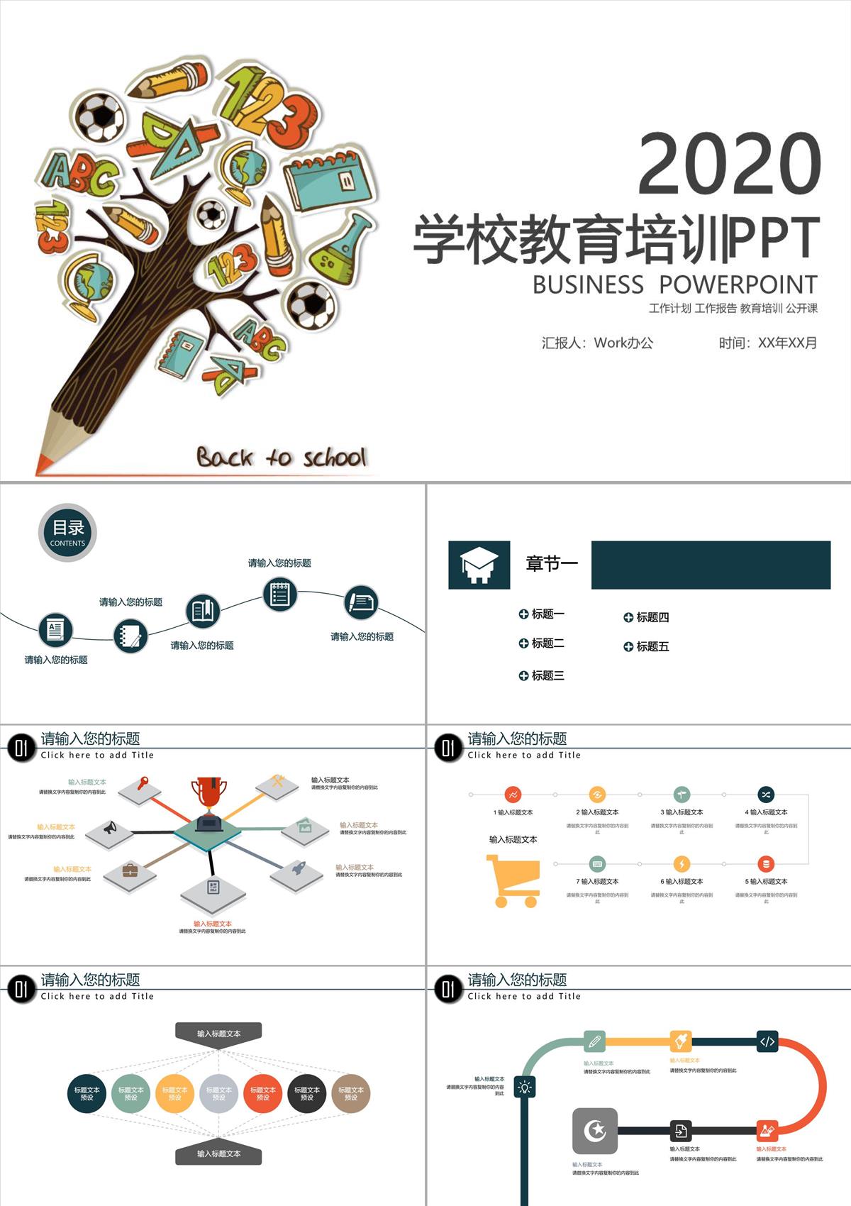 学校教育培训PPT模板