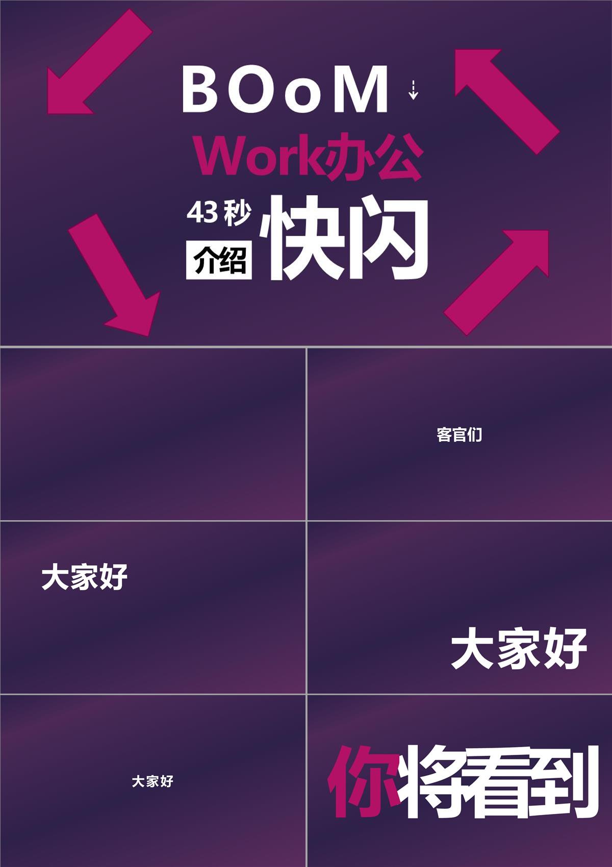 Work辦公43秒介紹快閃PPT模板