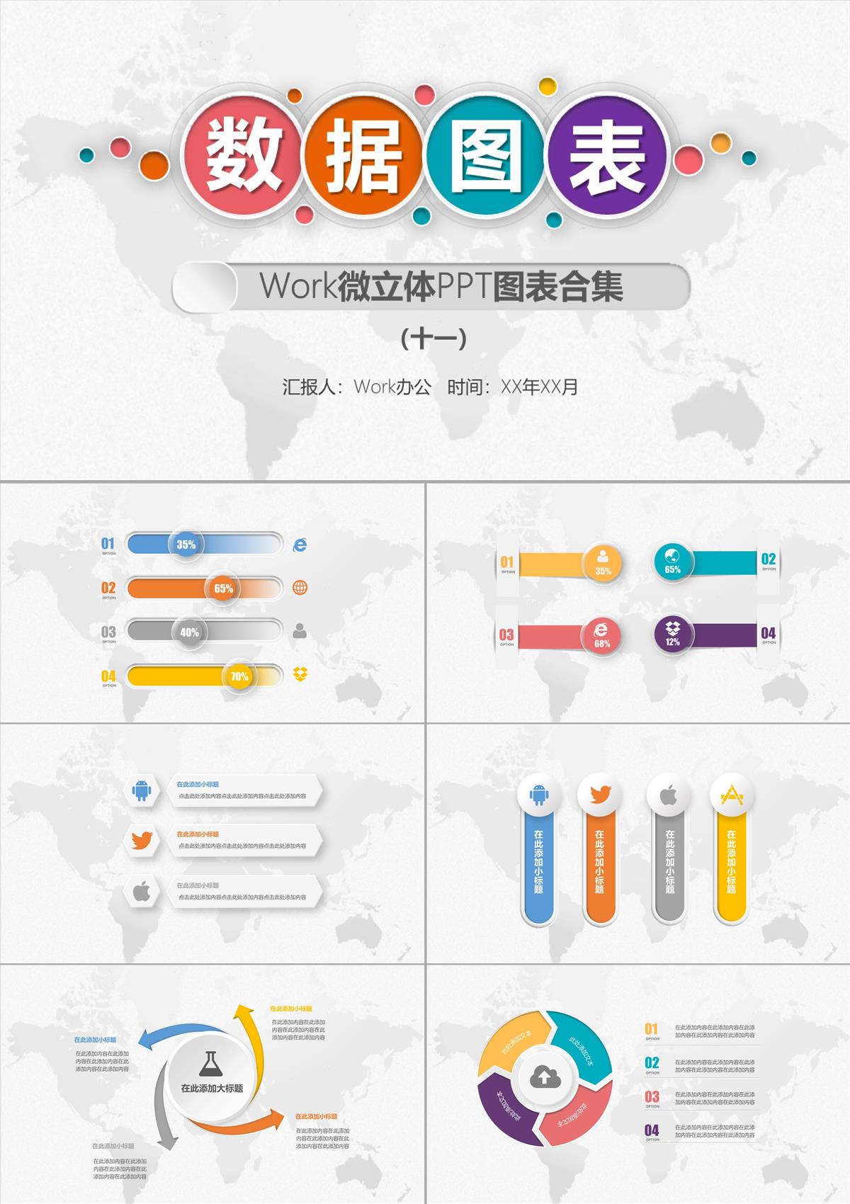 Work微立體PPT圖表合集11PPT模板