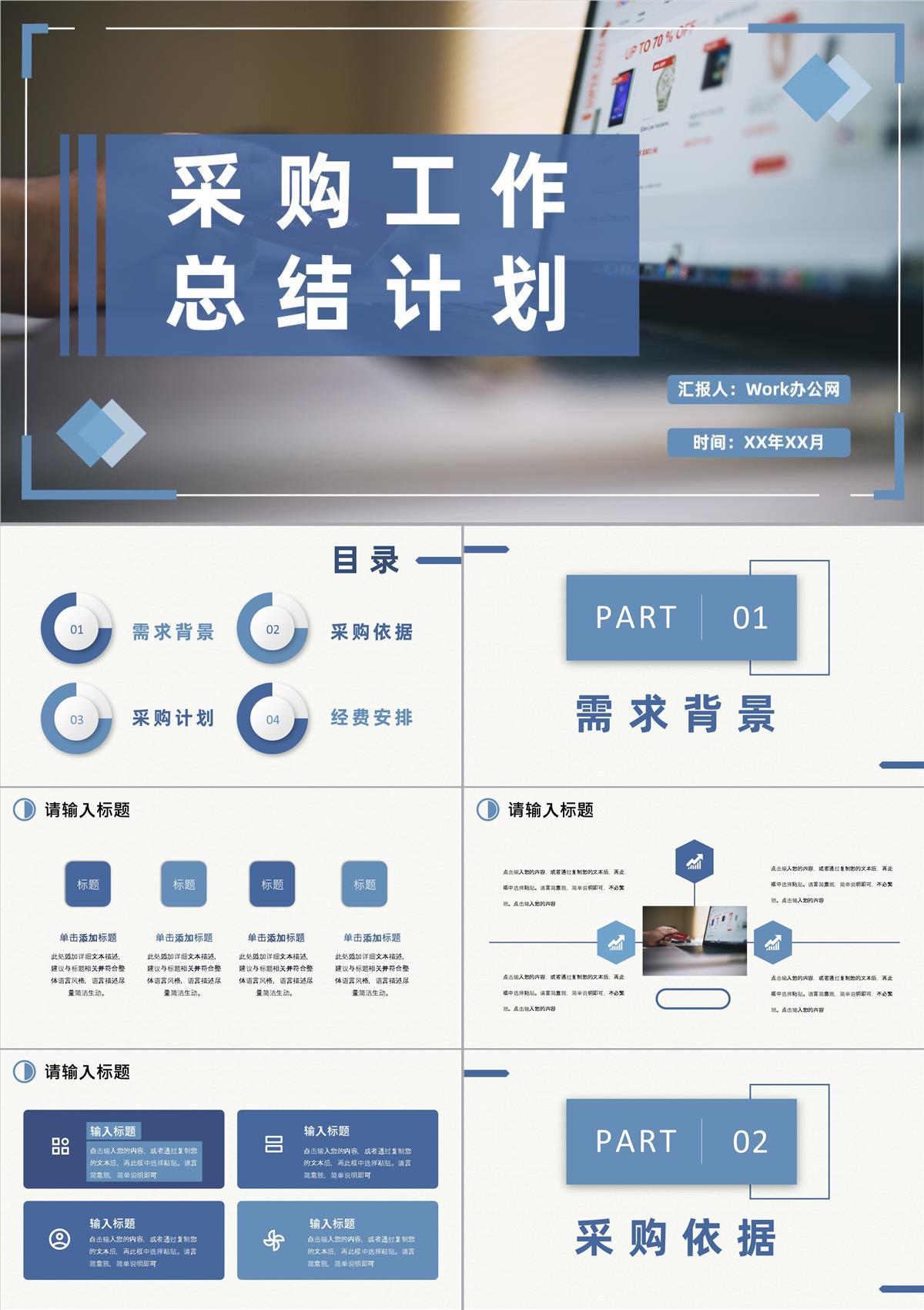 公司采购需求汇总采购部门员工个人工作总结计划PPT模板