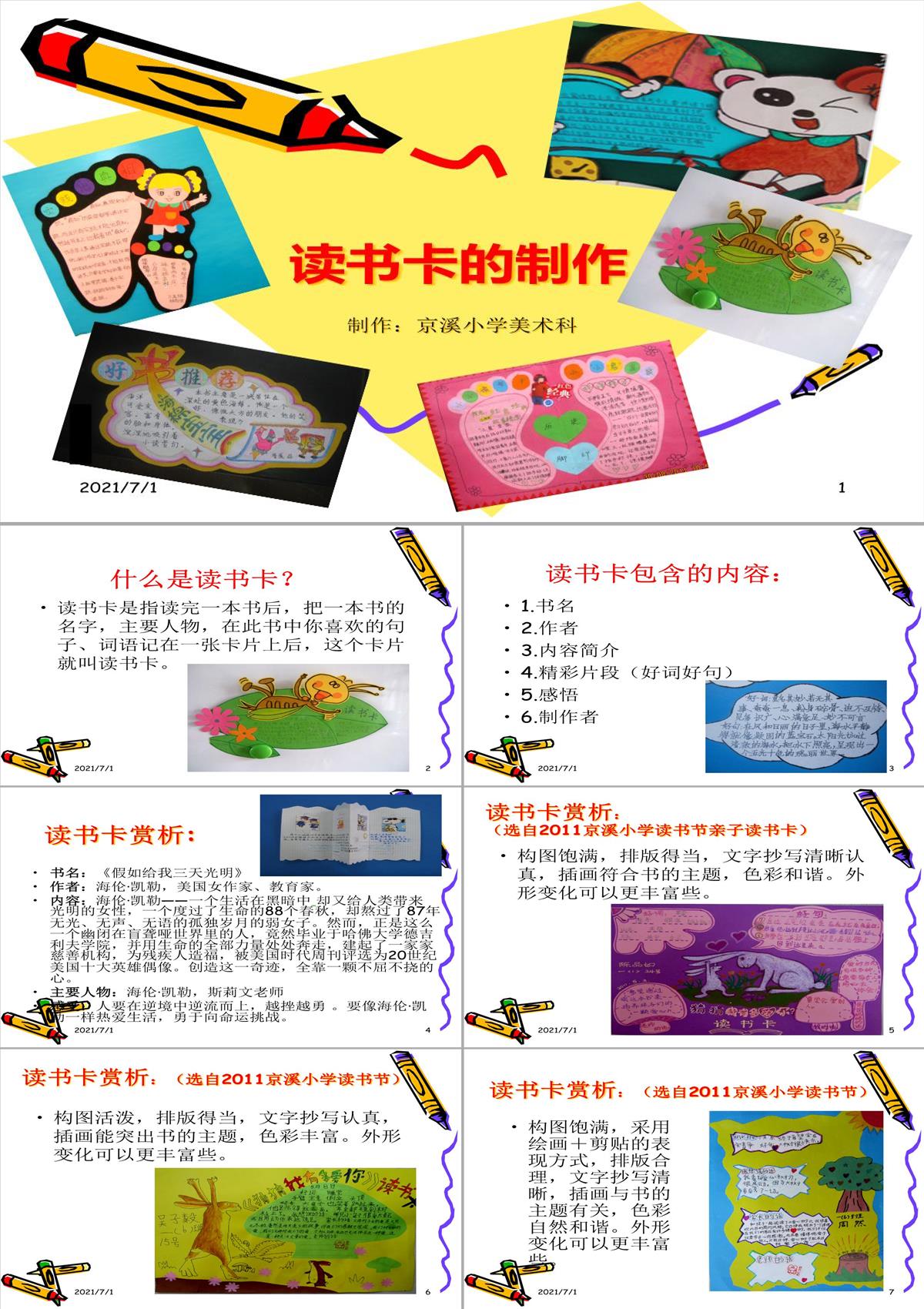 讀書卡的制作PPT模板