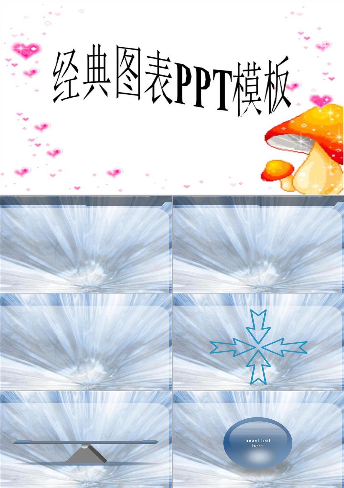 经典图表PPT模板