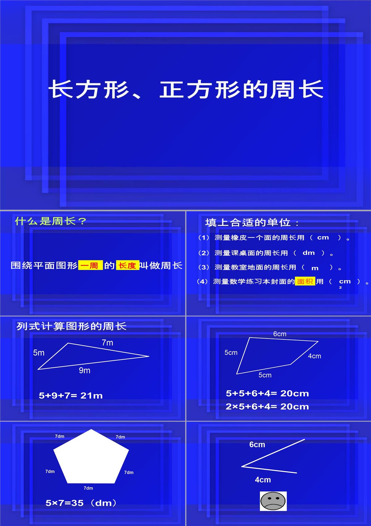 三年级下册数学长方形正方形的周长沪教版ppt课件10PPT模板