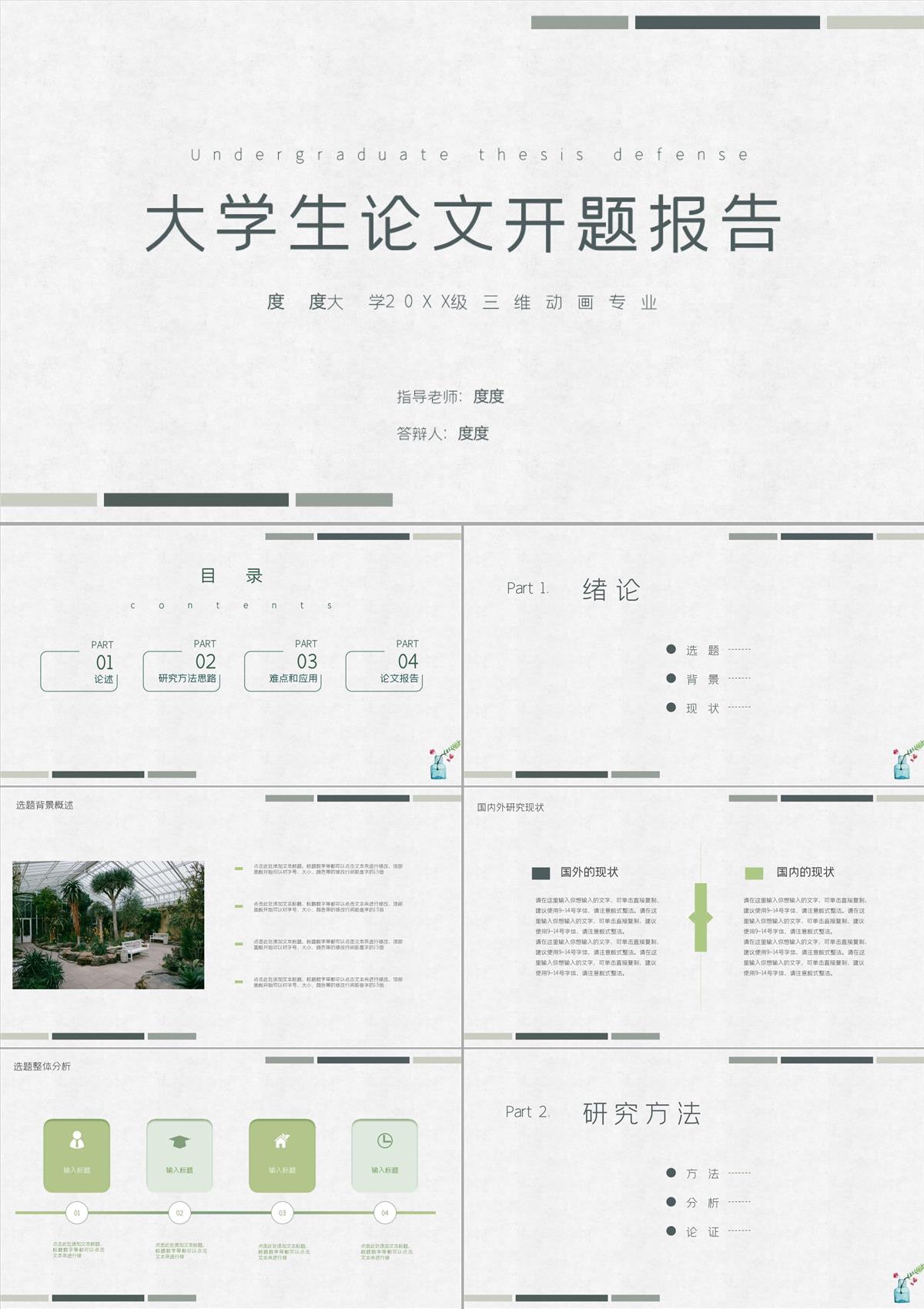 論文開題報告論文答辯PPT模板