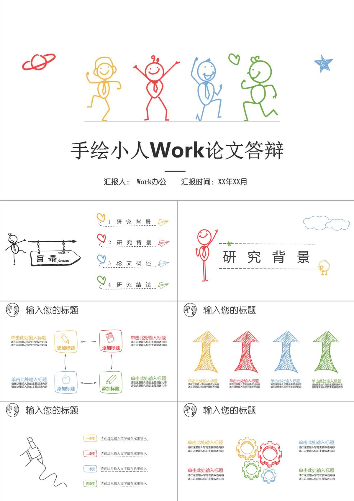 手繪小人Work論文答辯PPT模板