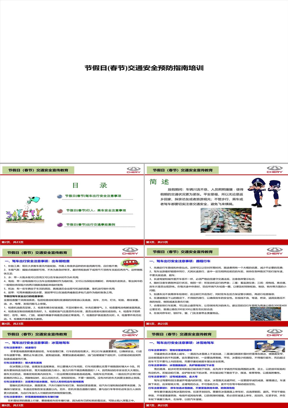 節假日(春節)交通安全預防指南培訓ppt課件PPT模板