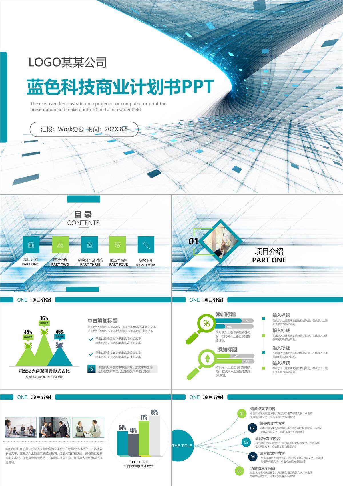 简洁生动蓝色科技商业计划书述职报告PPT模板