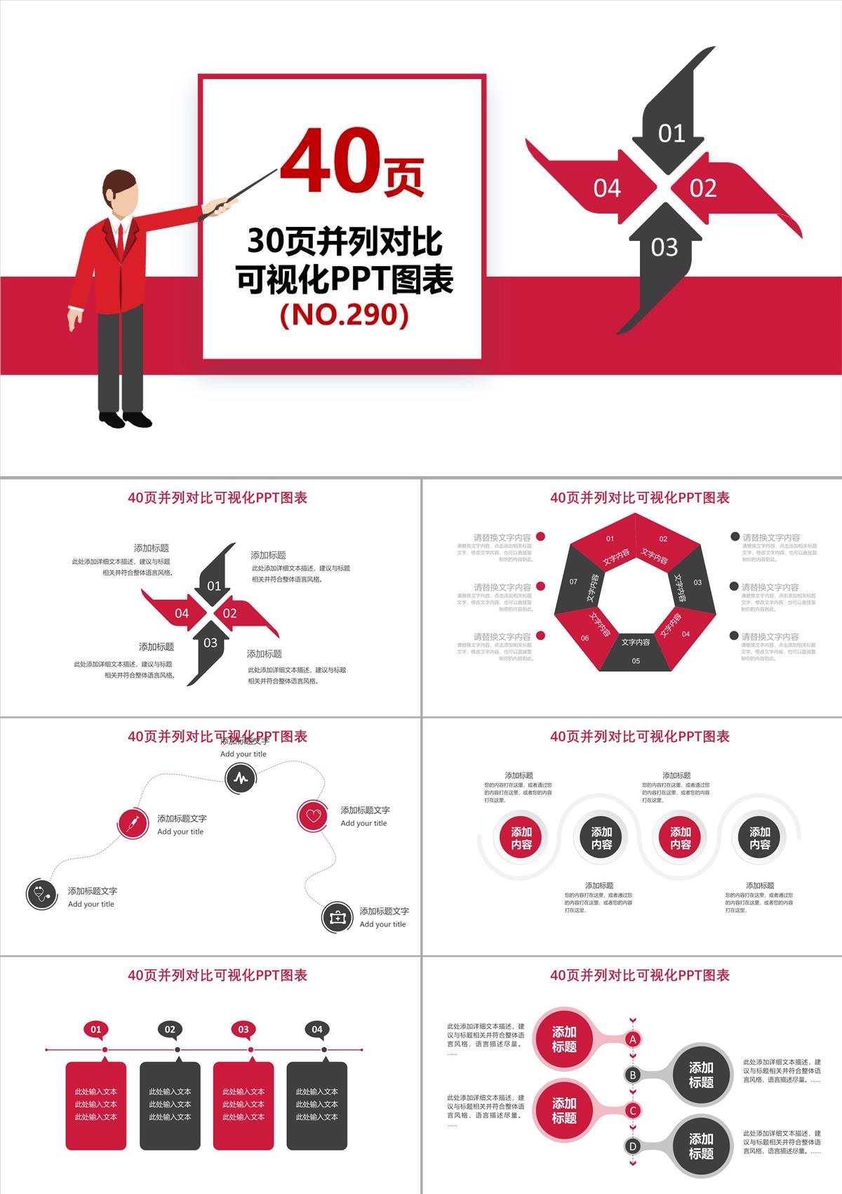 40頁紅色并列、對比信息可視化PPT圖表PPT模板