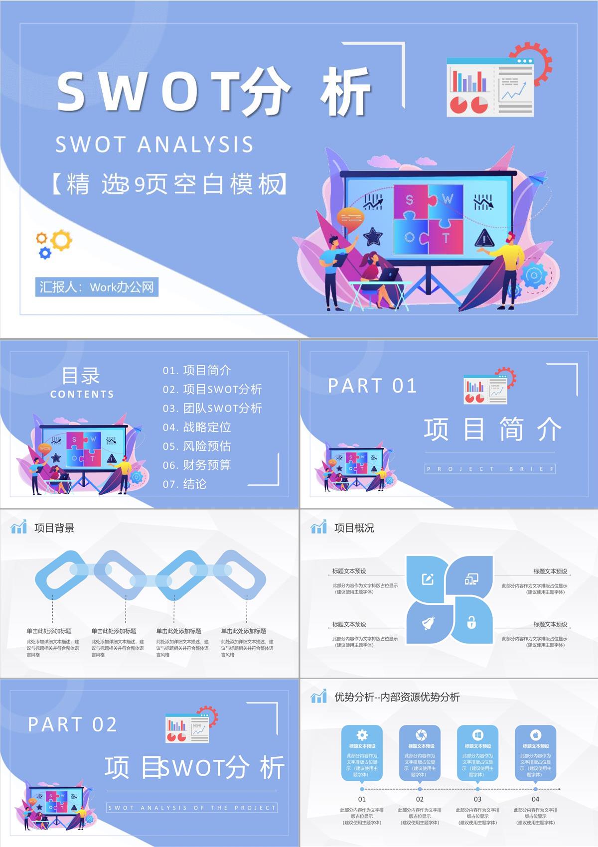 團隊SWOT分析工作總結員工個人職業分析方法學習PPT模板