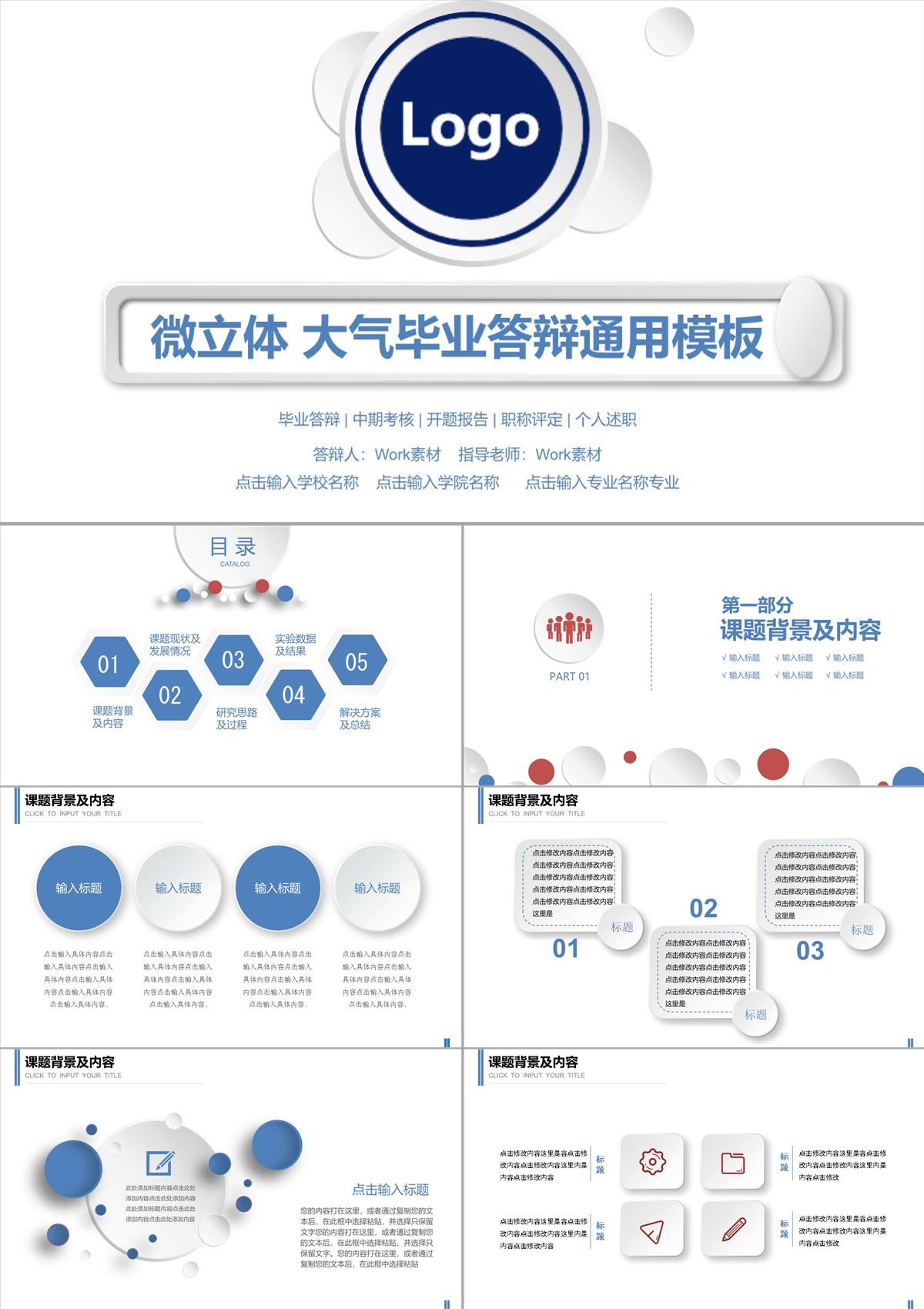 微粒體高校畢業(yè)論文答辯通用PPT模板