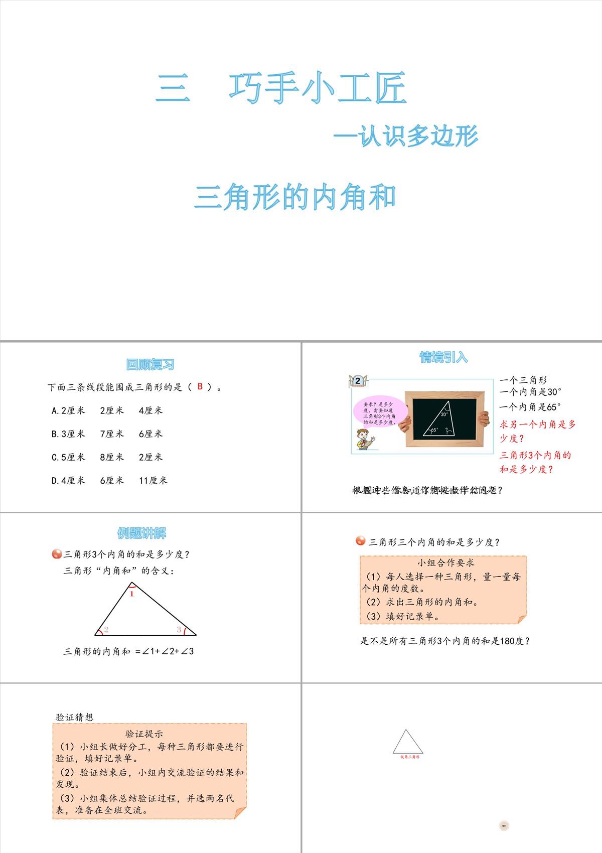 四年级下册数学课件第四课时三角形的内角和青岛版PPT模板