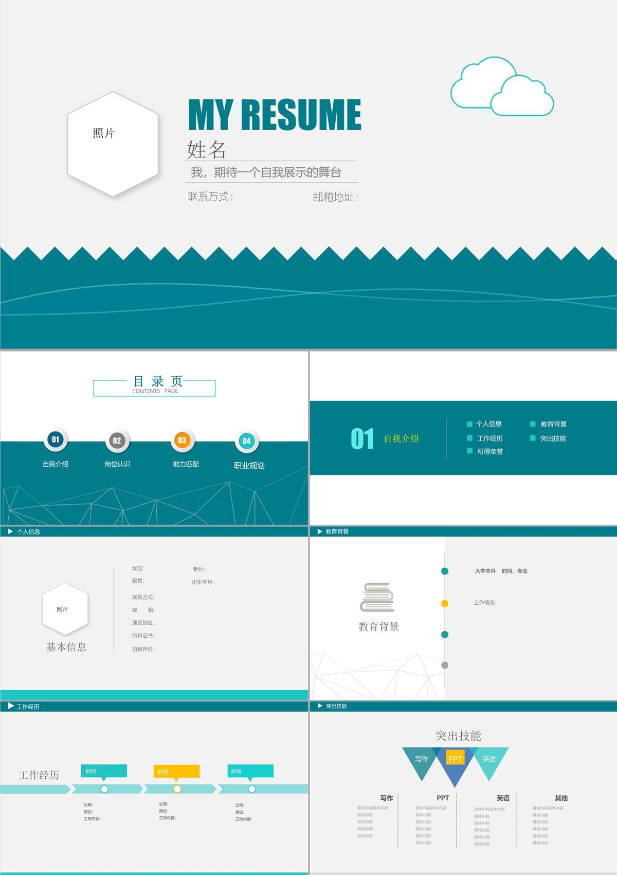 简洁个人简历PPT模板