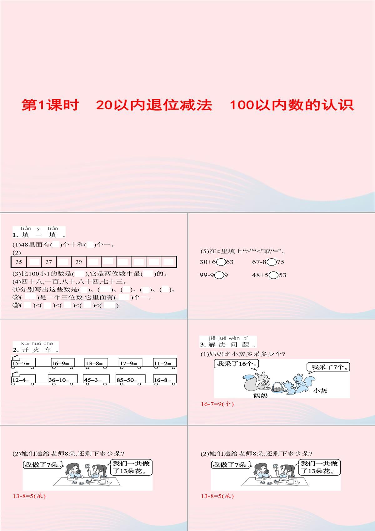 2020春一年级数学下册8总复习第1课时20以内退位减法100以内数的认识习题课件新人教版PPT模板