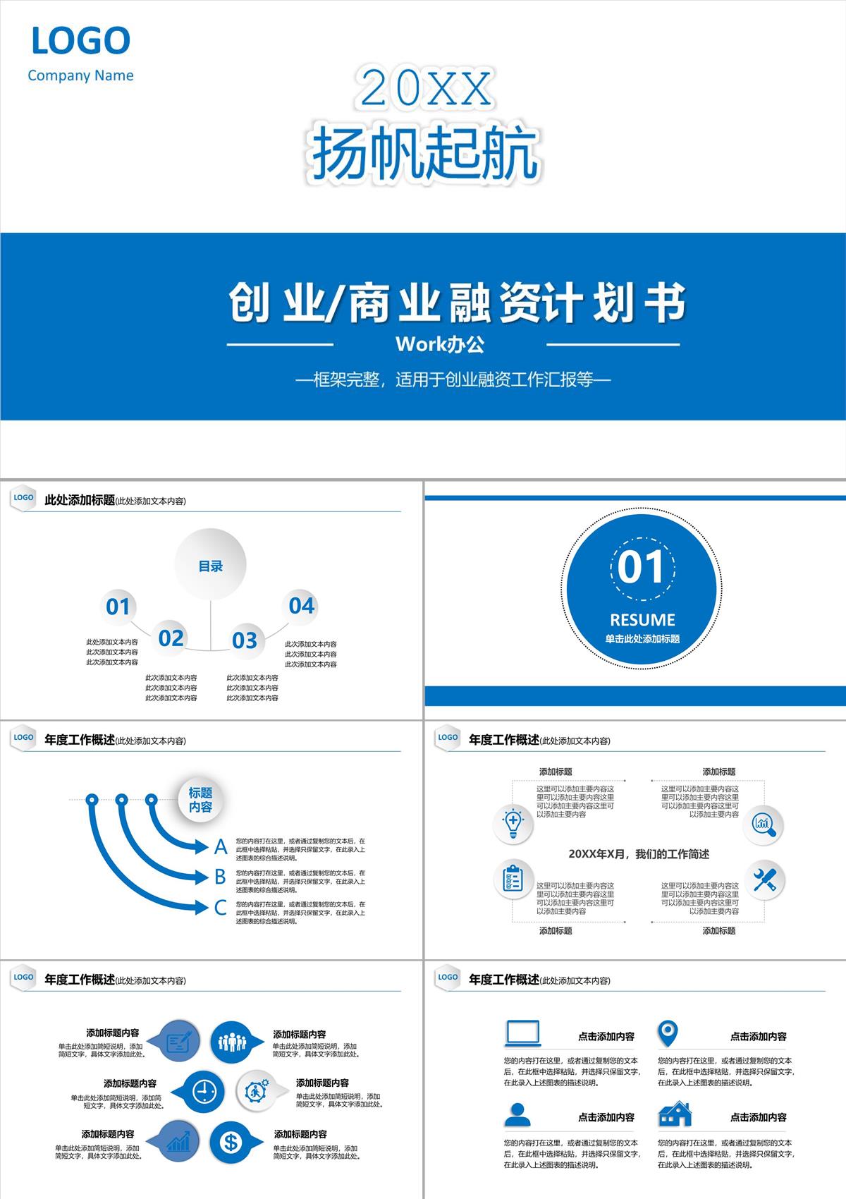 蓝色创业商业融资计划书PPT模板