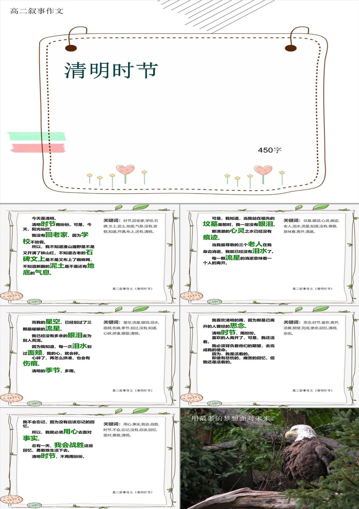 高二叙事作文《清明时节》450字(共8页PPT)PPT模板