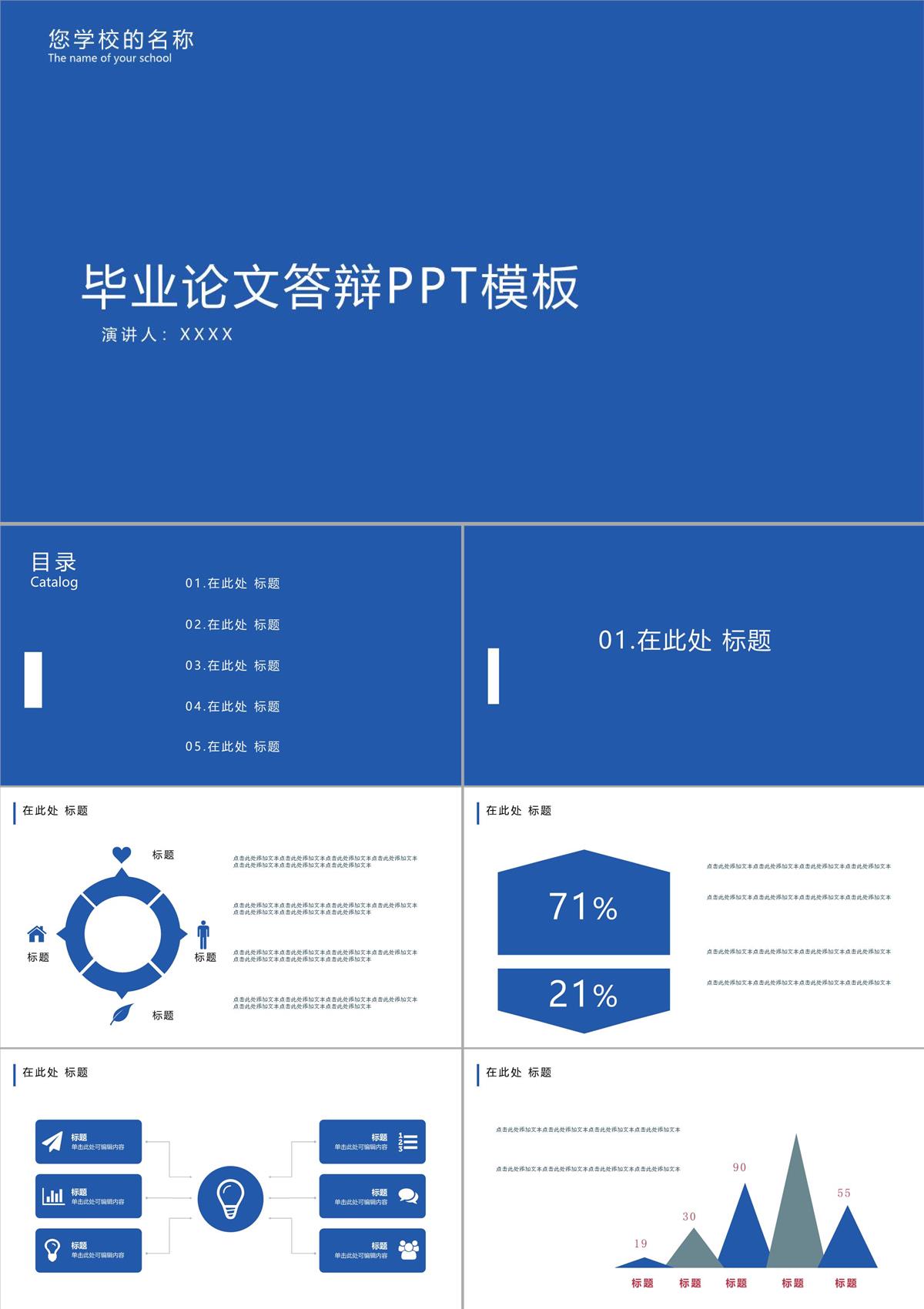 毕业论文答辩PPT模板