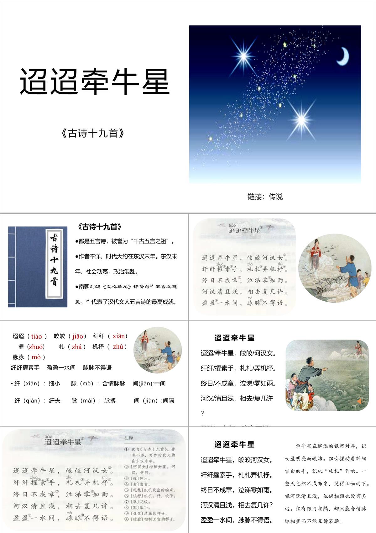 迢迢牵牛星(完美版)PPT模板